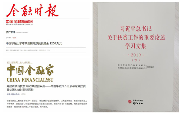 中國華融︰創新扶貧模式 整合金融資源 全力以赴確保高質量完成脫貧攻堅任務