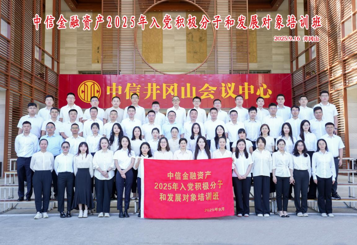 中國中信金融資產舉辦2025年入黨積極分子和發展對象培訓班